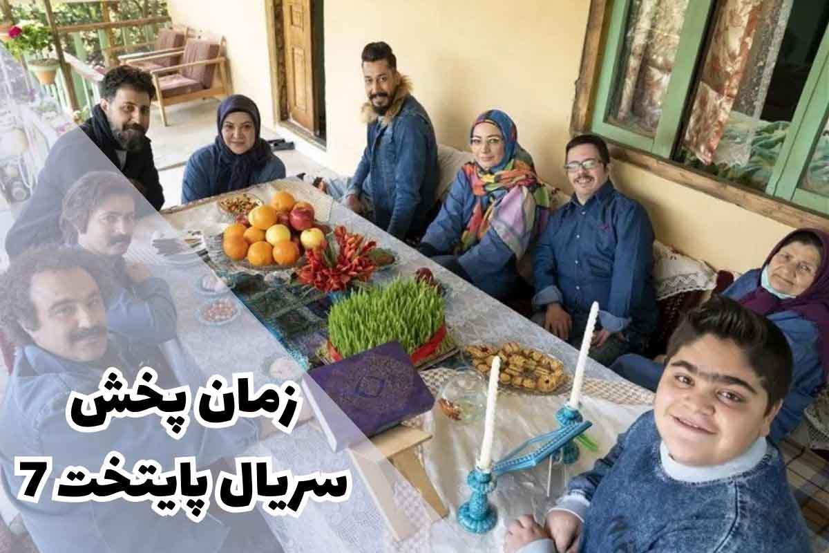 فیلمبرداری سریال پایتخت تمام شد| زمان پخش پایتخت ۷