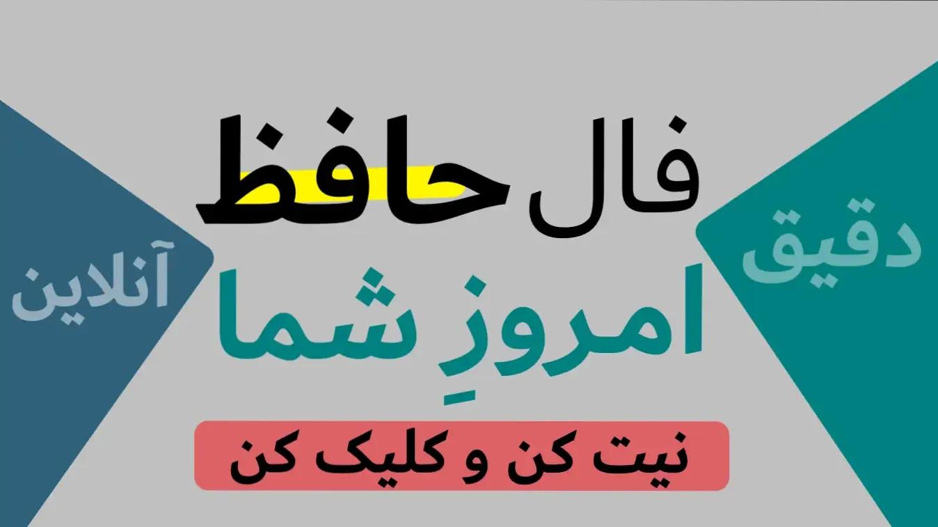 فال حافظ؛ زنگ بیدارباش برای دل‌هایی که در گرداب نارضایتی گیر کرده‌اند | فال حافظ صوتی امروز 21 فروردین 1404