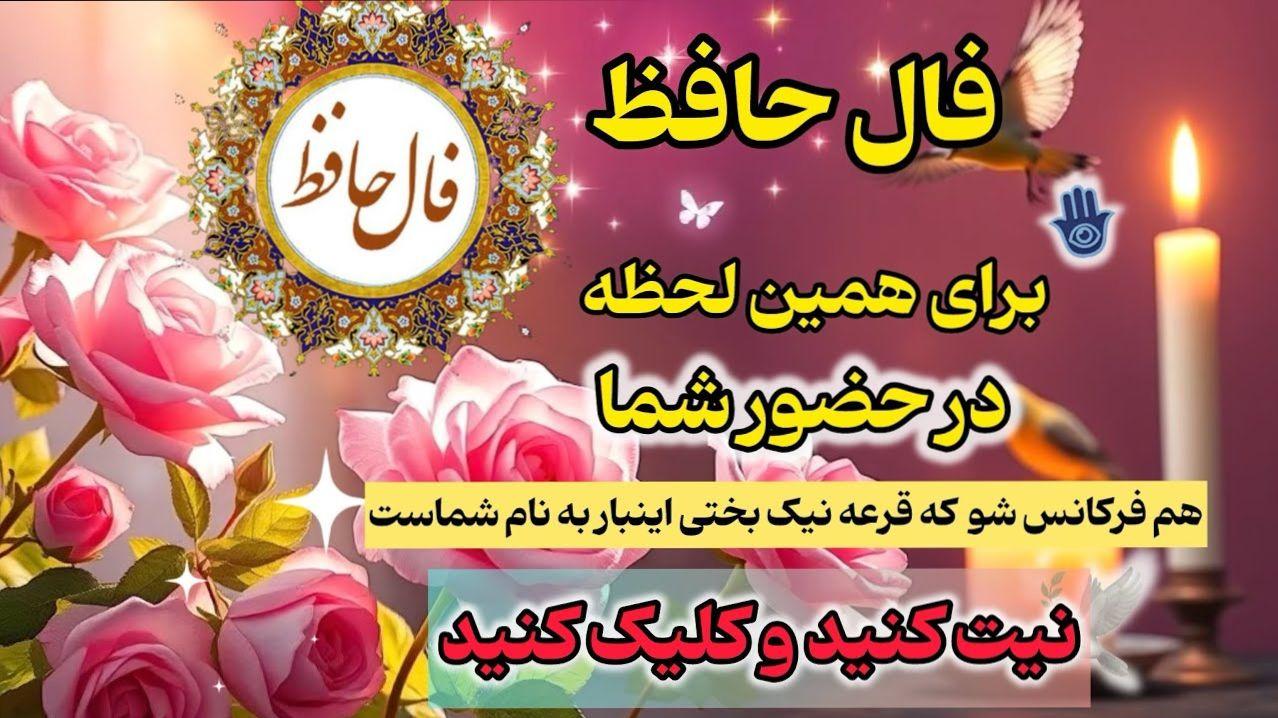فال حافظ امروز دوشنبه 1 اردیبهشت 1404 با تفسیر کامل؛ بدان که عاقبت این کار بسیار نیکوست