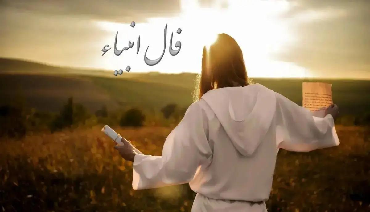 فال انبیا امروز شنبه 13 اردیبهشت 1404 ویژه متولدین هر ماه؛ راز دل خود را به کسی نگو