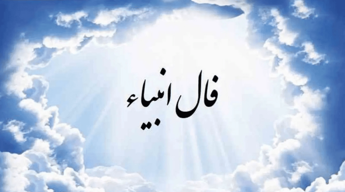 فال انبیاء چهارشنبه 19 دی: چه پیامی برای شما دارد؟