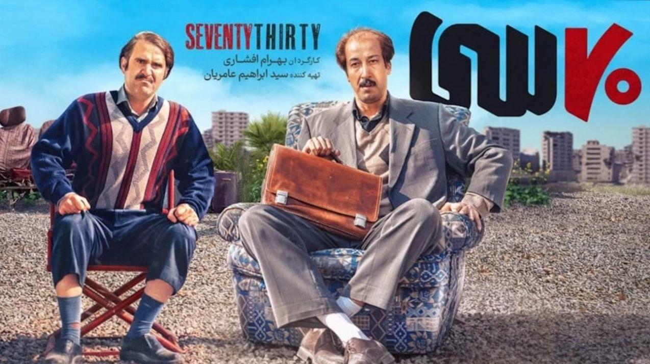 پشت صحنه خنده دار فیلم هفتاد سی با حضور سلاطین طنز؛ بهرام افشاری، ناهید مسلمی و هوتن شکیبا