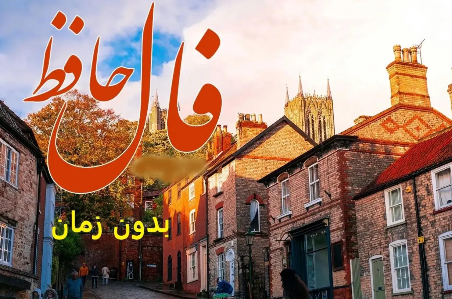 فال حافظ بدون زمان؛ رمزی پنهان برای گشایش درهای ثروت از دل اشعار کهن | فال حافظ صوتی امروز1 اردیبهشت 1404