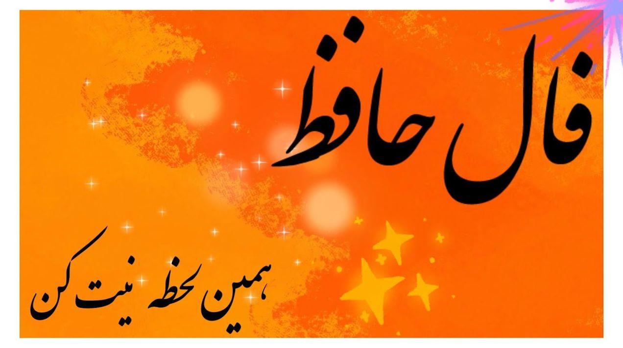 فال حافظ امروز جمعه 5 اردیبهشت 1404 با تفسیر کامل؛ به کسی علاقمندی