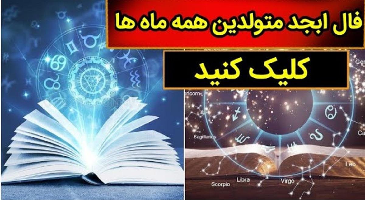 فال ابجد امروز پنجشنبه 11 اردیبهشت 1404 ویژه متولدین هر ماه؛ راز دلت را به هر کس مگو