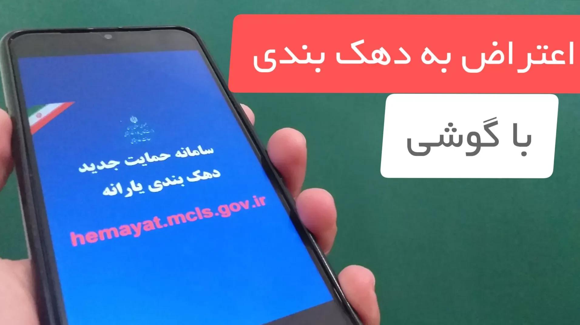 نحوه ثبت اعتراض به دهک‌بندی یارانه نقدی با گوشی| از کجا بفهمیم یارانه‌مان حذف می‌شود یا نه؟