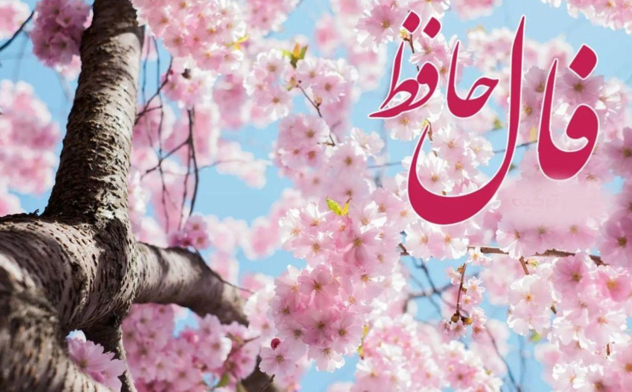 بازگشت ققنوس از خاکستر اشتباهات؛ نیت کن با فال حافظ دوباره برخیزی | فال حافظ صوتی امروز 30 فروردین 1404