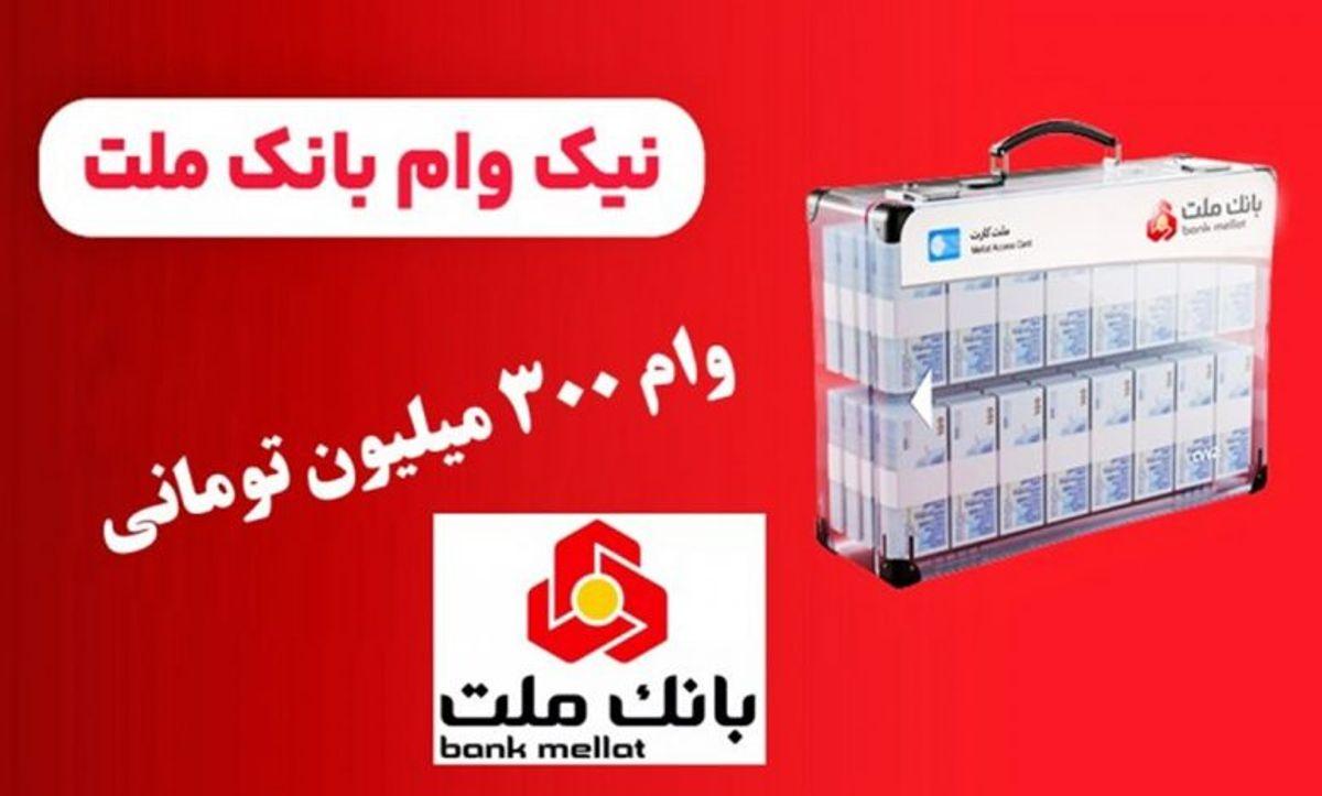 وام فوری بدون سود بانک ملت با اقساط 48 ماهه| شرایط وام 300 میلیون تومانی طرح نیک وام بانک ملت
