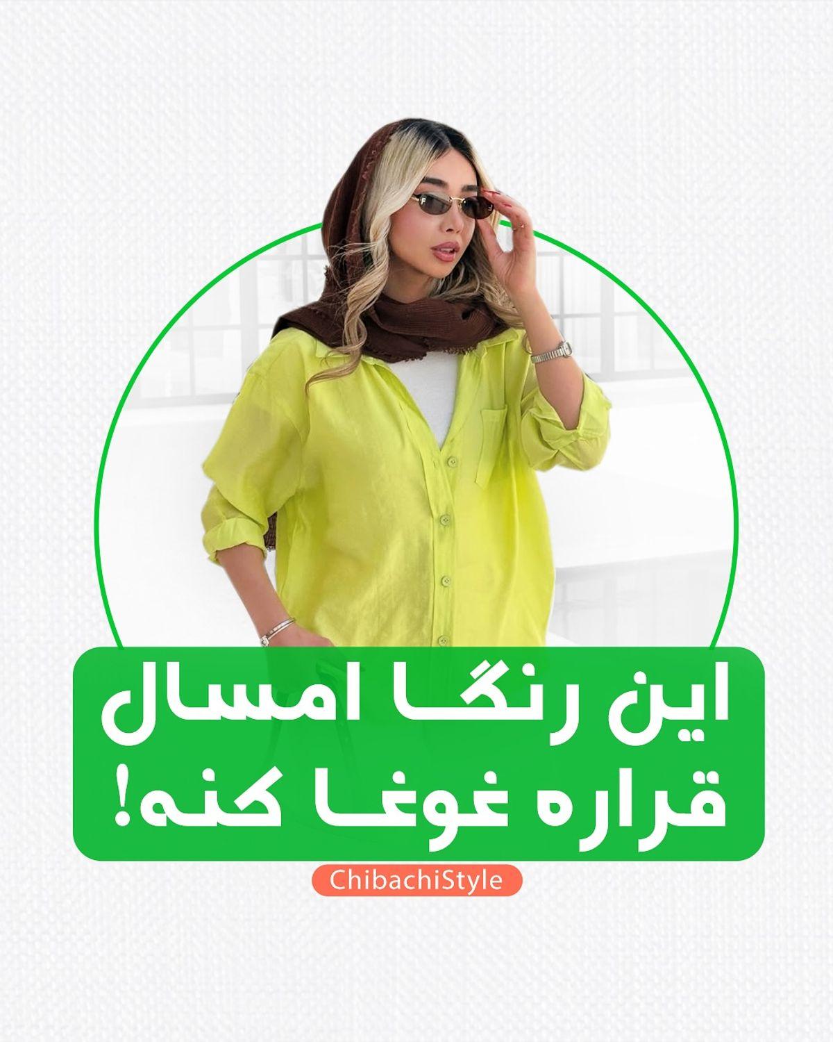 استایل امروز | استایل بهاری 2025: رنگ‌ها و ترندهایی که باید در کمدتان داشته باشید!