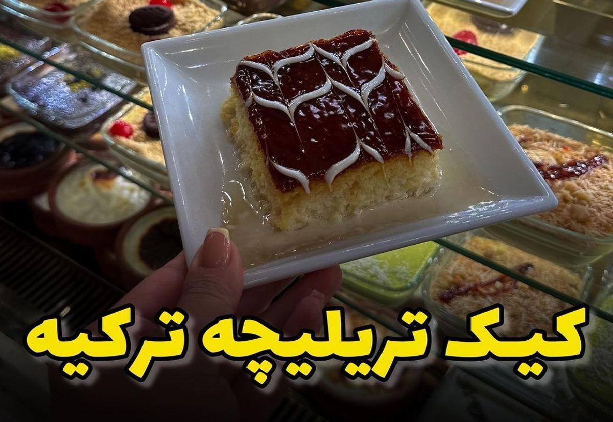 طرز تهیه کیک سه شیره ترکیه ای؛ یک کیک خوشمزه گرانقیمت را با هزینه کم در خانه درست کن