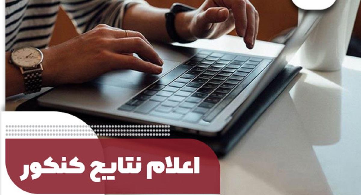 فوری؛ نتایج کنکور سراسری 1403 اعلام شد | مشاهده نتایج کنکور در سایت سنجش sanjesh.org