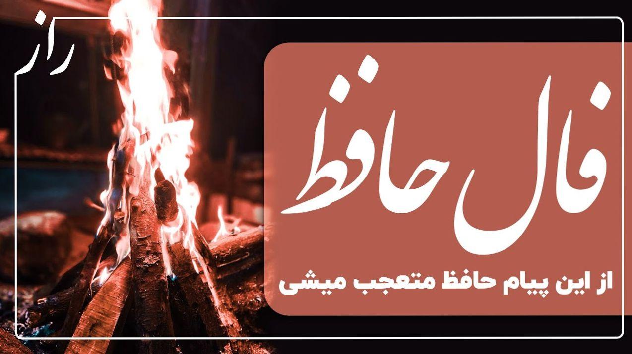 فال حافظ بدون زمان؛ پایان نحسی و طلوع امید در افق زندگی | فال حافظ صوتی امروز 9 فروردین 1404