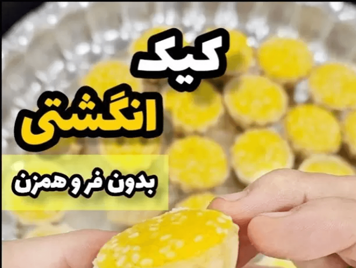 طرز تهیه کیک انگشتی بدون فر؛ یک کیک خوشمزه بدون هم زدن زیاد