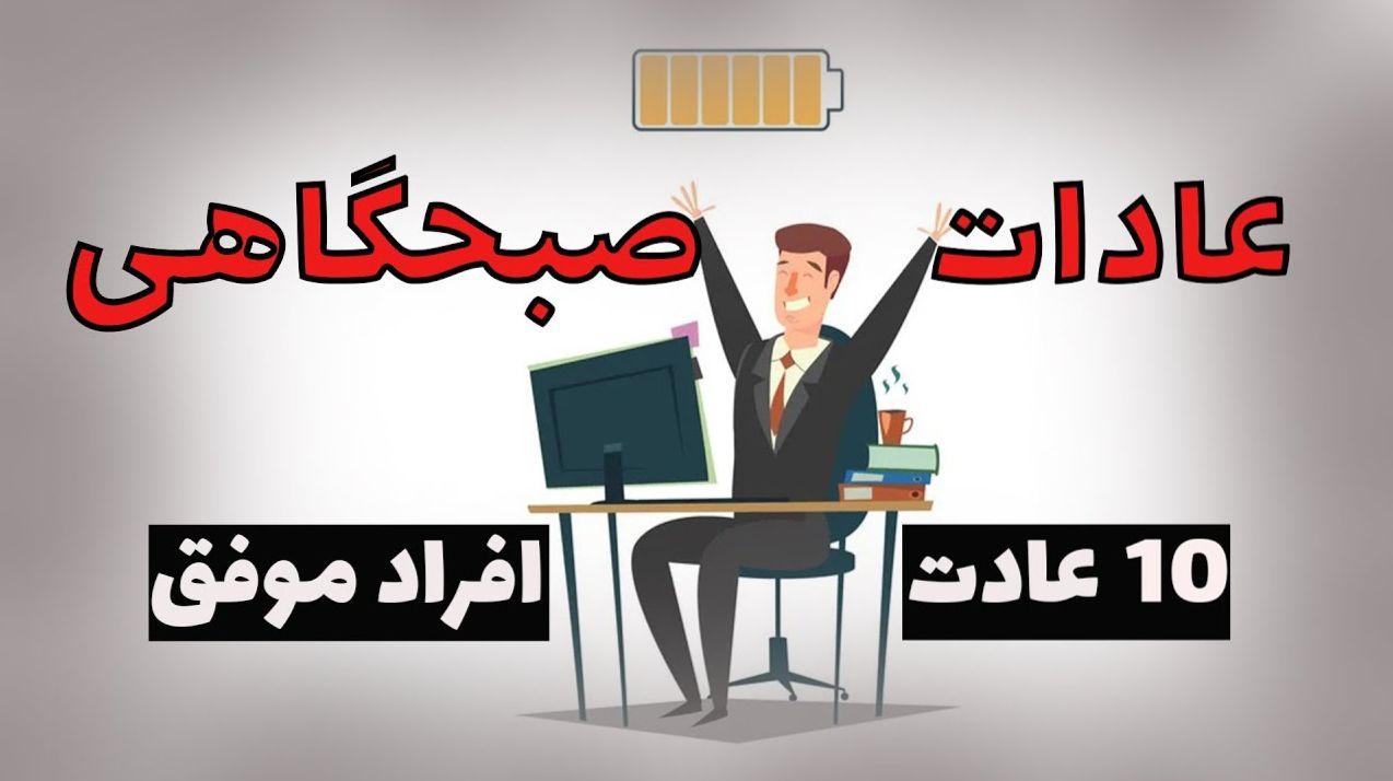 عادات روزانه افراد موفق | 7 عادت صبحگاهی که نشان‌دهنده کمبود انضباط شخصی است