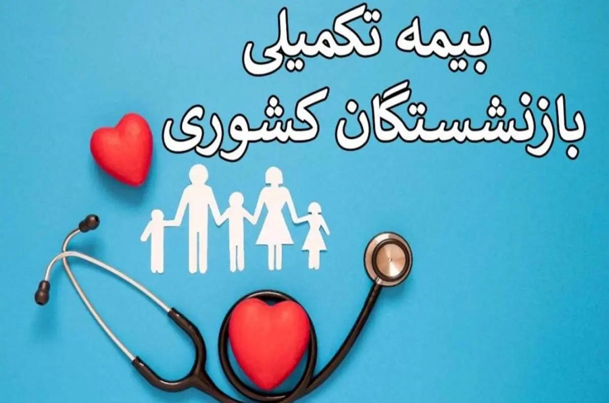 زمان بازپرداخت هزینه‌های بیمه تکمیلی بازنشستگان اعلام شد
