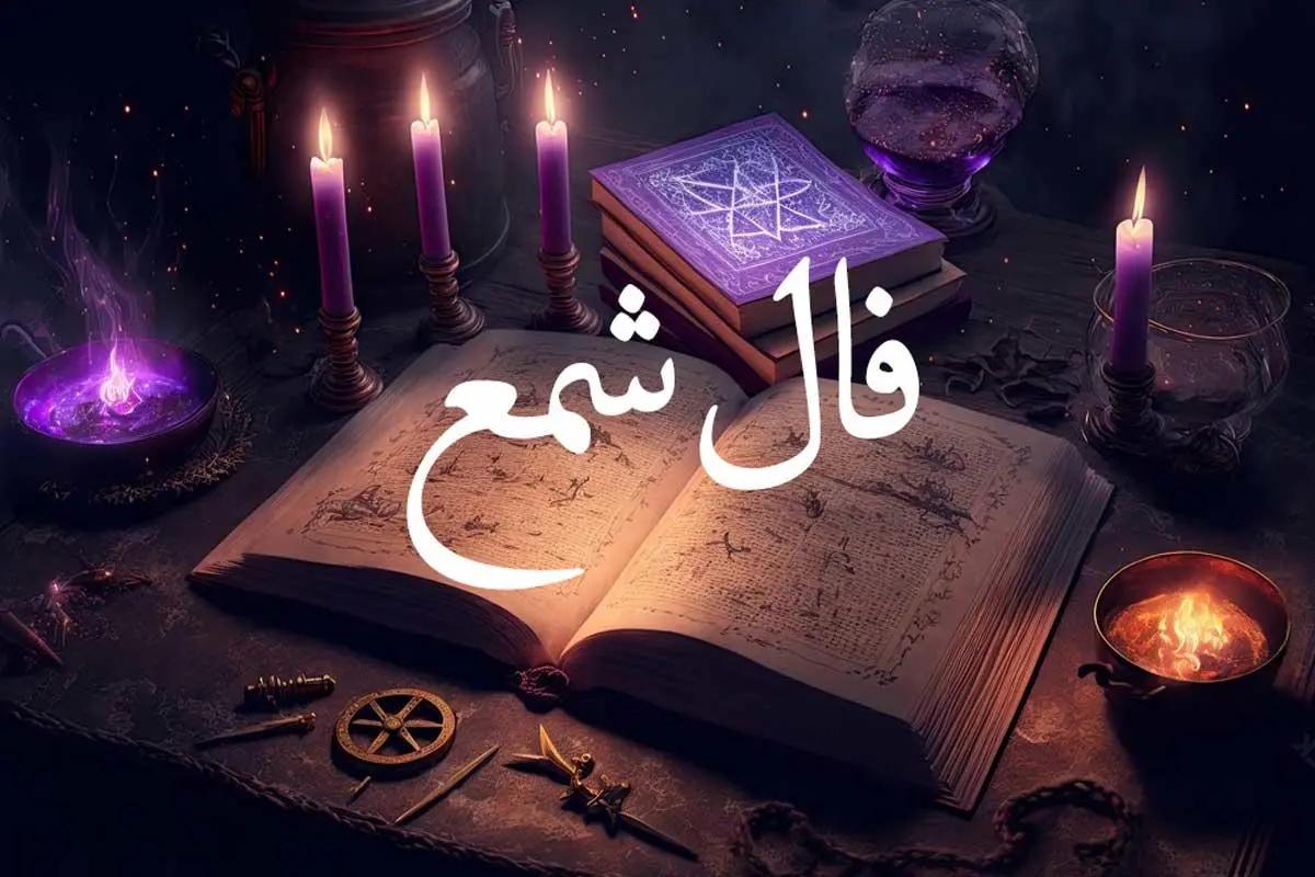 فال شمع: تفسیر شکل‌های آتش و پیام‌های آن