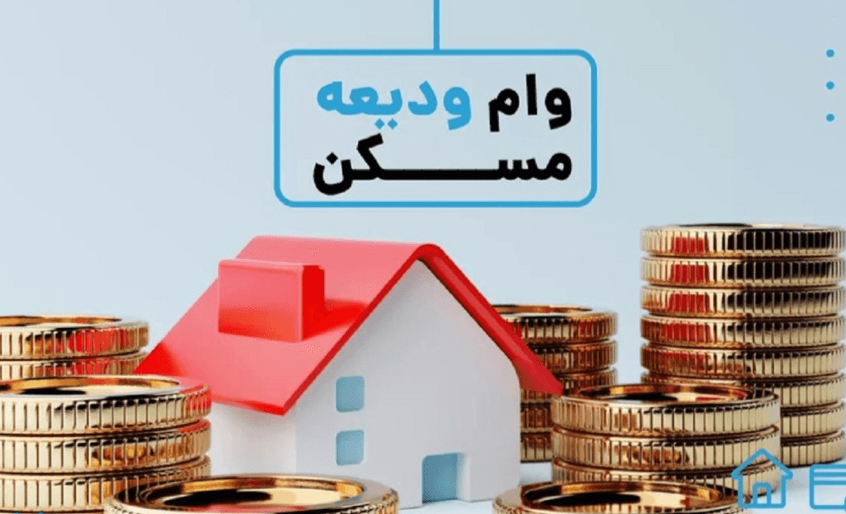 شرایط دریافت وام ودیعه مسکن 1404؛ کدام بانک‌ها به مستاجران وام می‌دهند؟