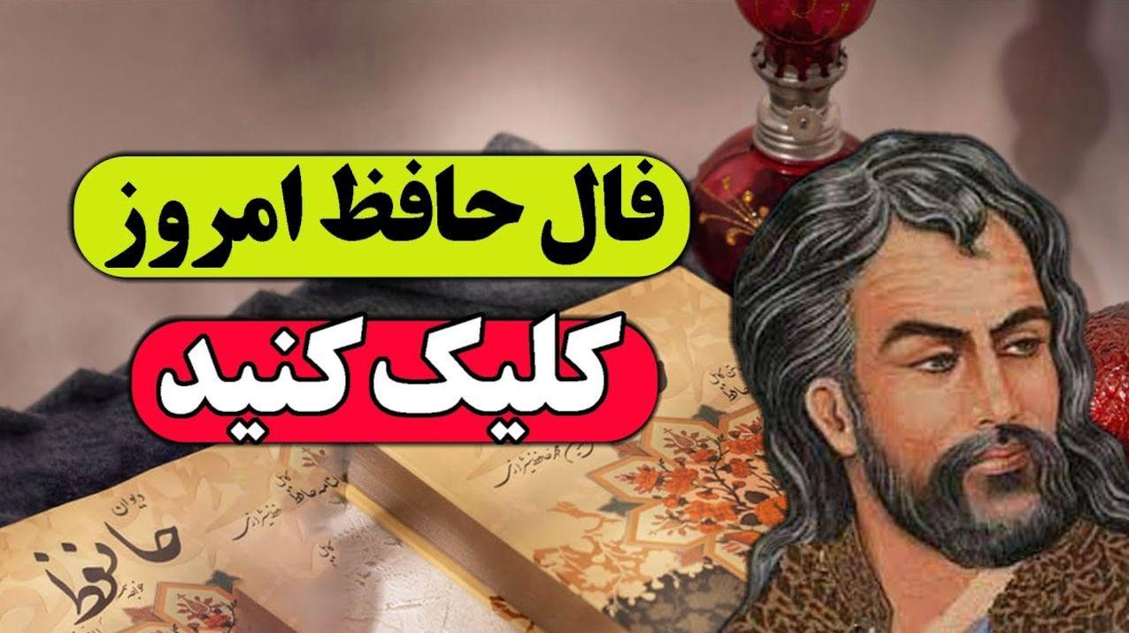 فال حافظ امروز پنجشنبه 11 اردیبهشت 1404 با تفسیر کامل؛ رفتار دیگران با ما در واقع انعکاس رفتار خود ماست