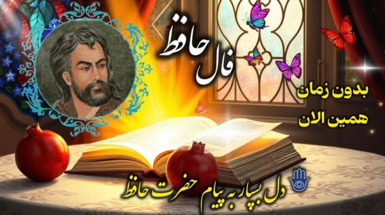 فال حافظ امروز سه شنبه 9 اردیبهشت 1404 با تفسیر کامل؛ پای از حد و حدود خود فراتر نگذار