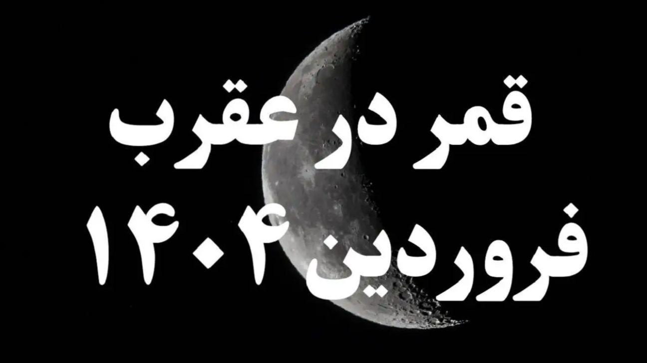تاریخ دقیق قمر در عقرب فروردین 1404؛ از این تاریخ اولین قمر در عقرب سال جدید آغاز می‌شود!