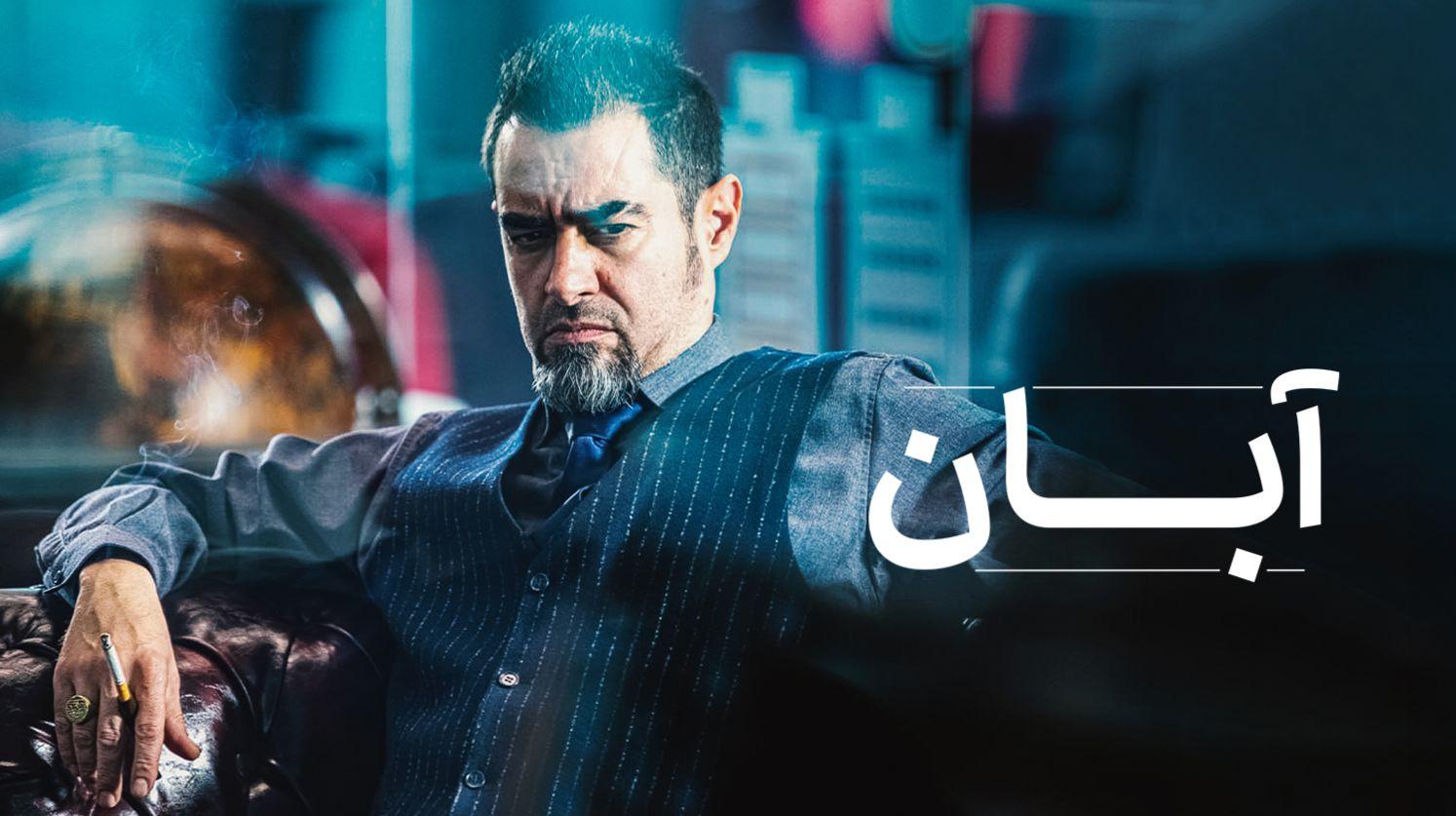 سریال «آبان»: شهاب حسینی و امین حیایی با آهنگ زیبای محسن چاوشی درخشیدند!