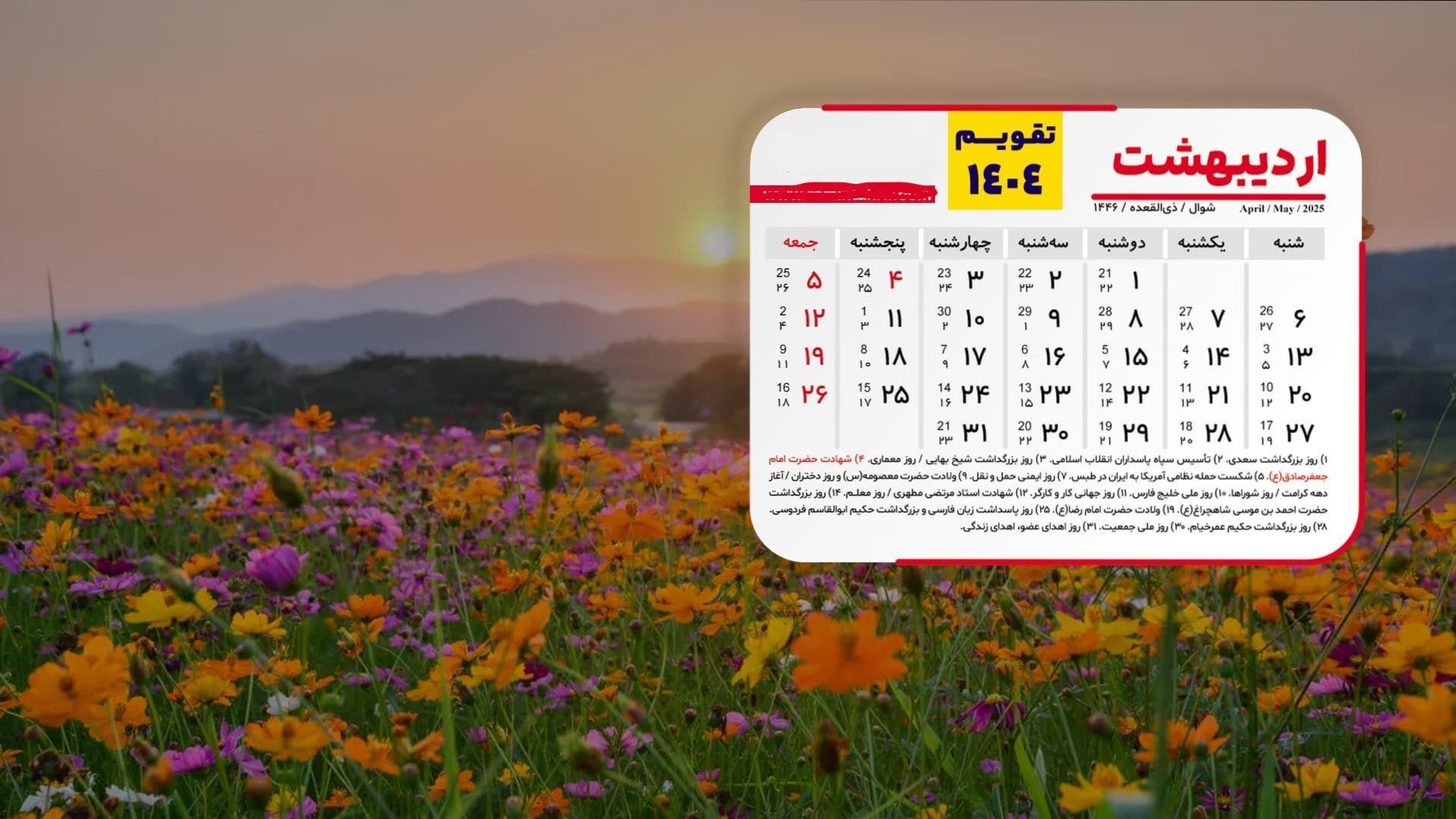 تقویم اردیبهشت 1404 به همراه مناسبت ها؛ ۵ روز تعطیلات رسمی در راه است