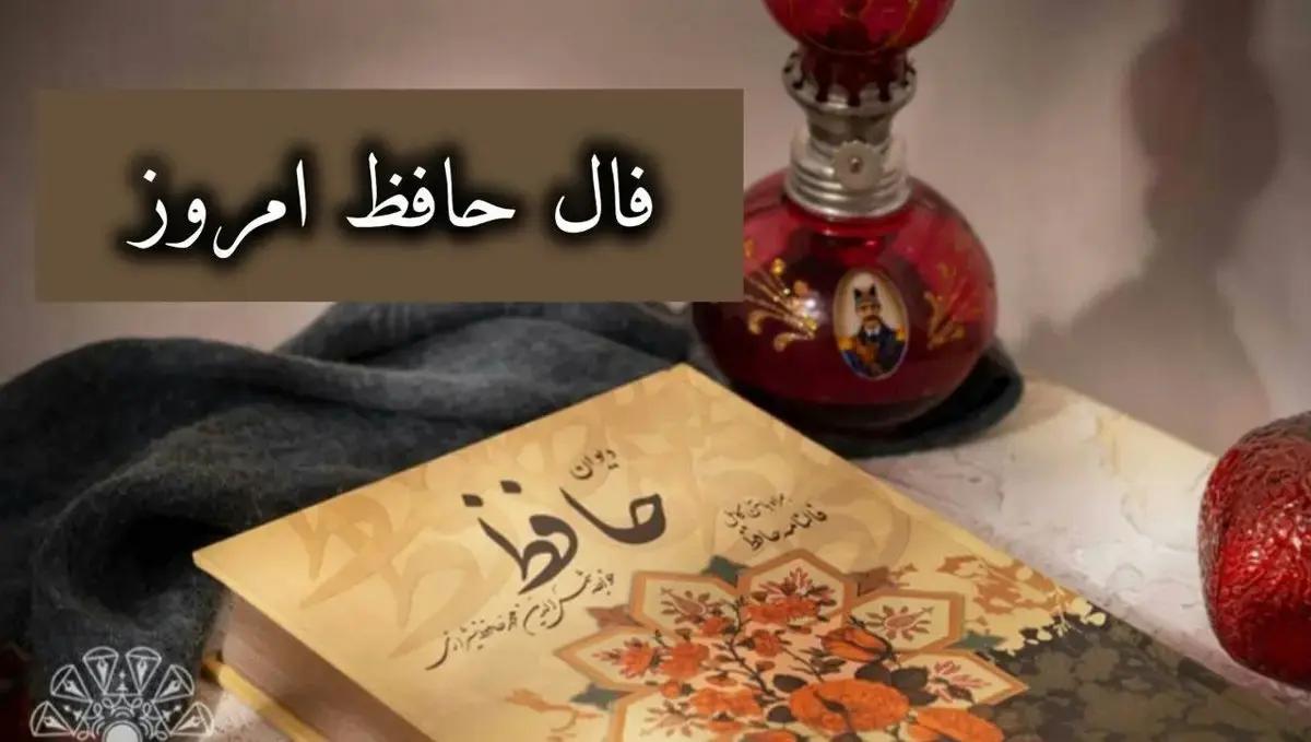 فال حافظ فصلی: پیامی از دل طبیعت برای متولدین هر فصل | فال حافظ امروز 12 دی ماه 1403