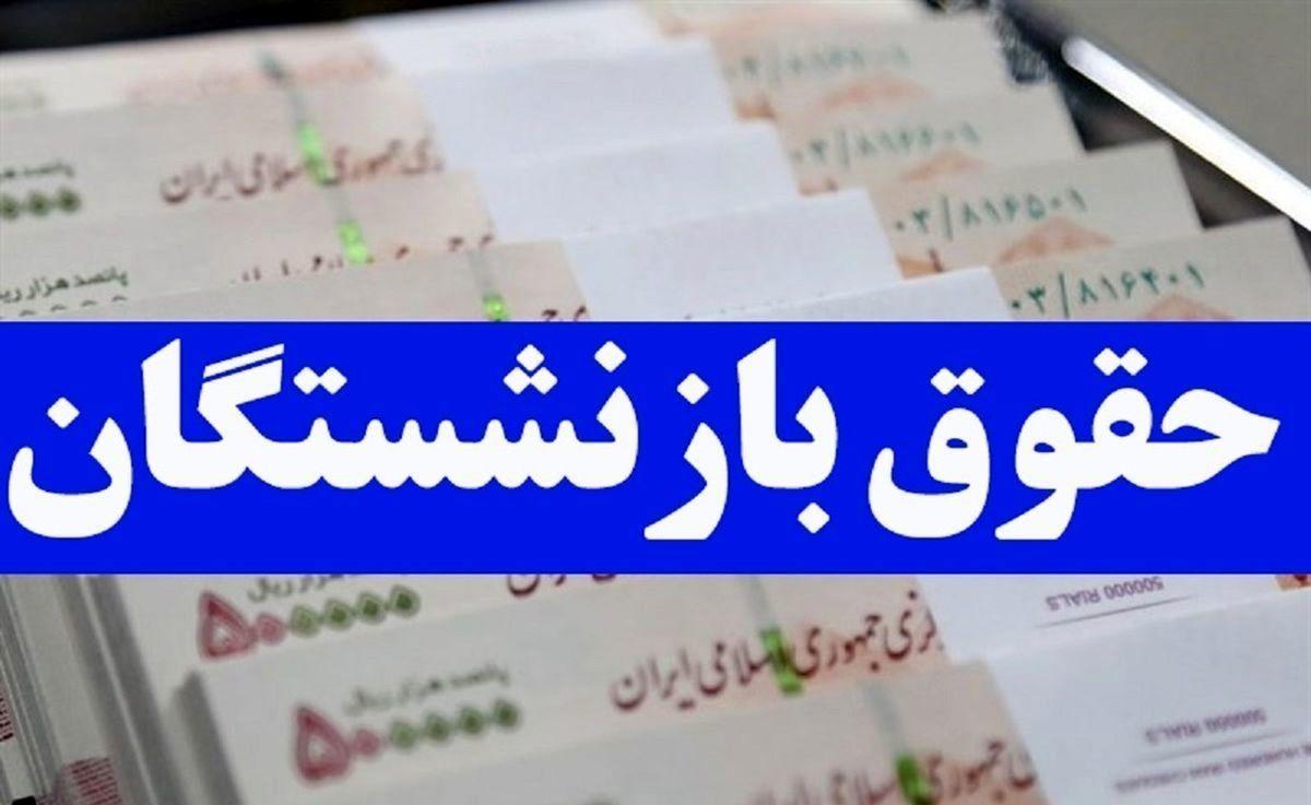 افزایش حقوق بازنشستگان اعمال شد| صدور احکام حقوقی جدید برای بازنشستگان