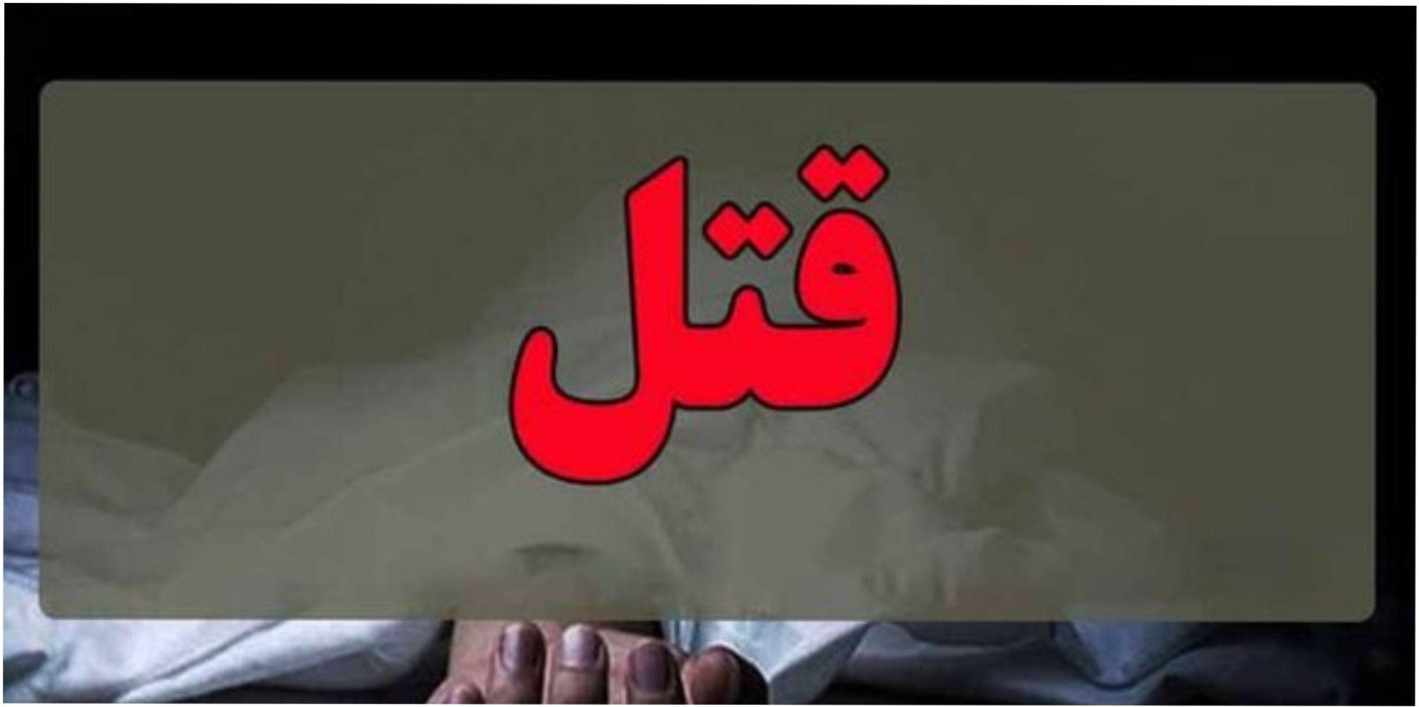 قتل رضا بازوند مهندس خرم آبادی در پارک ساحلی عسلویه