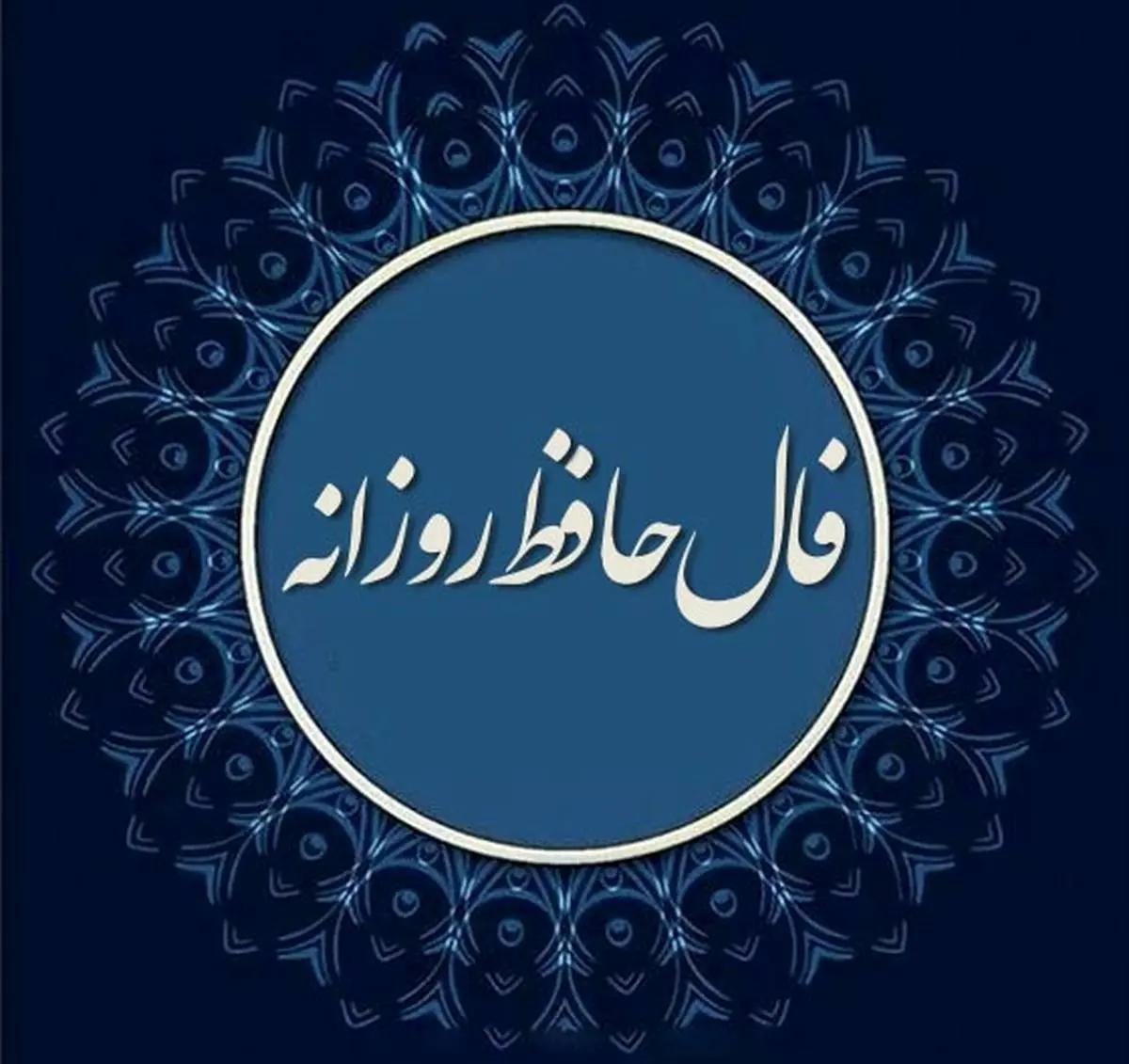 فال حافظ؛ رازگشایی از سرنوشت عشق و همسر آینده در سال ۱۴۰۴| فال حافظ صوتی امروز 16 فروردین 1404