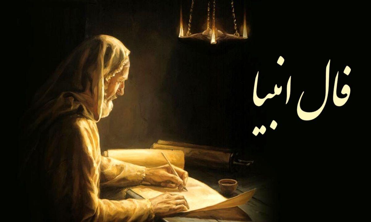 فال انبیاء روزانه 26 دی 1403: آرامش و موفقیت در پیش است