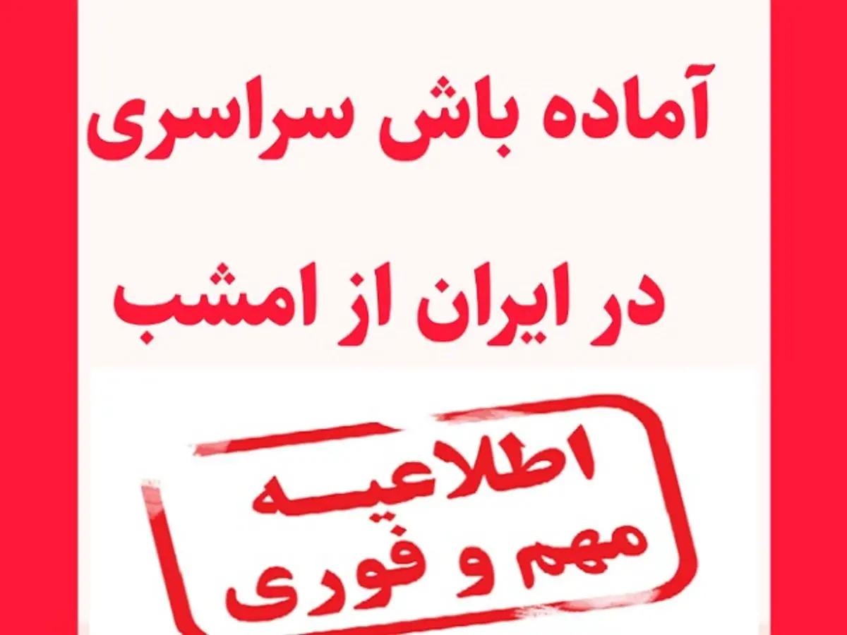 اعلام آماده باش سراسری از امشب؛ نیروهای امداد و نجات تهران، هرمزگان، شیراز و کرمان آماده‌ باش شدند