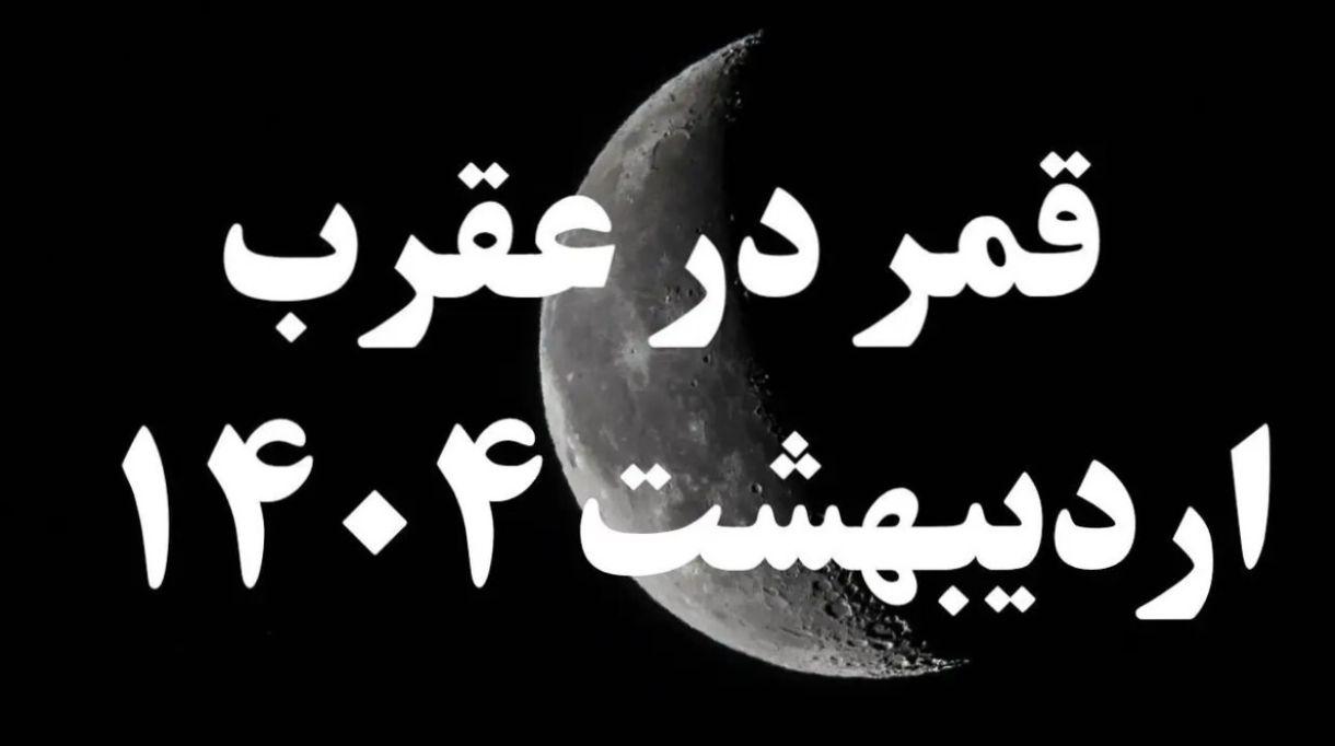 روزهای قمر در عقرب اردیبهشت 1404؛ کارهای ممنوعه‌ای که در ایام قمر در عقرب نباید انجام دهید، وگرنه باید تاوانش را بدهید
