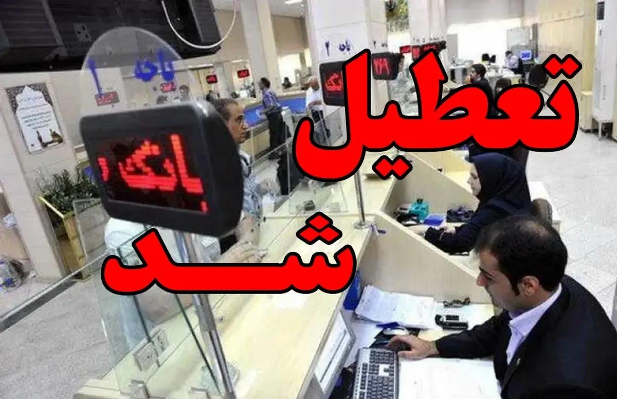 آماده باش سراسری از امشب 20 آذر 1403 | تعطیلی مدارس، دانشگاه ها و ادارات تا آخر هفته