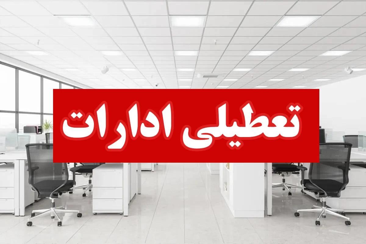 خبر فوری | نفس‌کشیدن ممنوع: تعطیلی مدارس و ادارات و بانک ها در پی هجوم گرد و غبار به استان‌ها فردا پنجشنبه 11 اردیبهشت 1404 | آیا گرد و غبار کنکور در این استان ها را مختل کرد؟