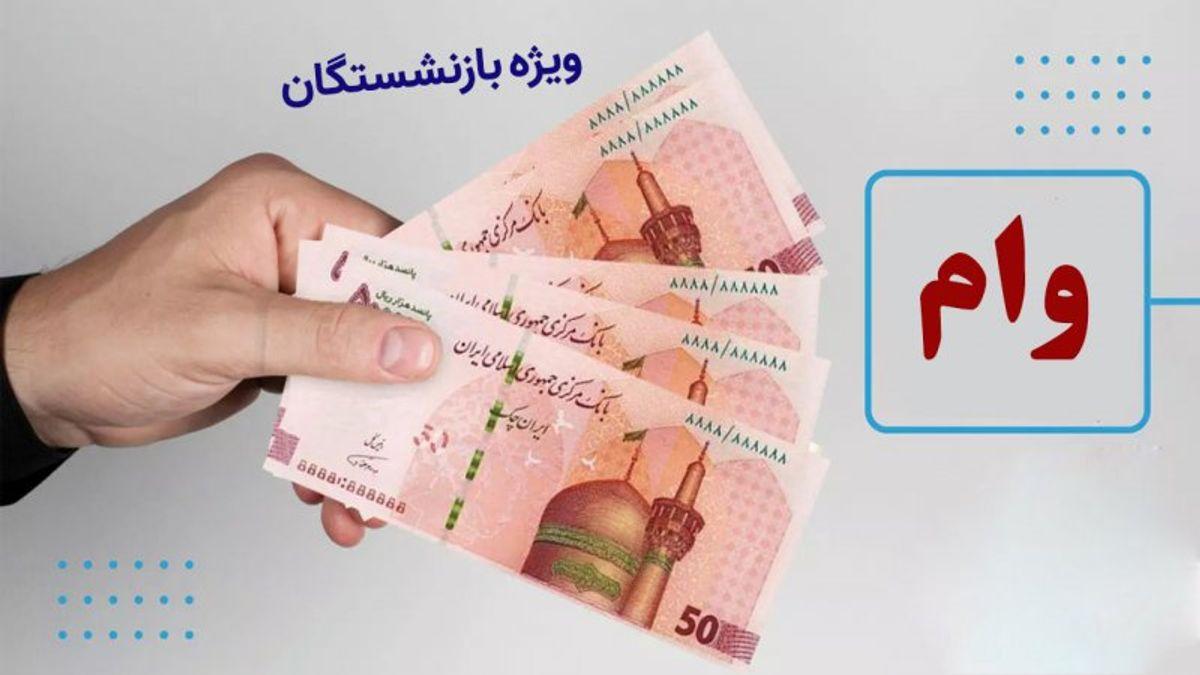 زمان دقیق آغاز ثبت‌ نام وام ضروری بازنشستگان 1404 اعلام شد