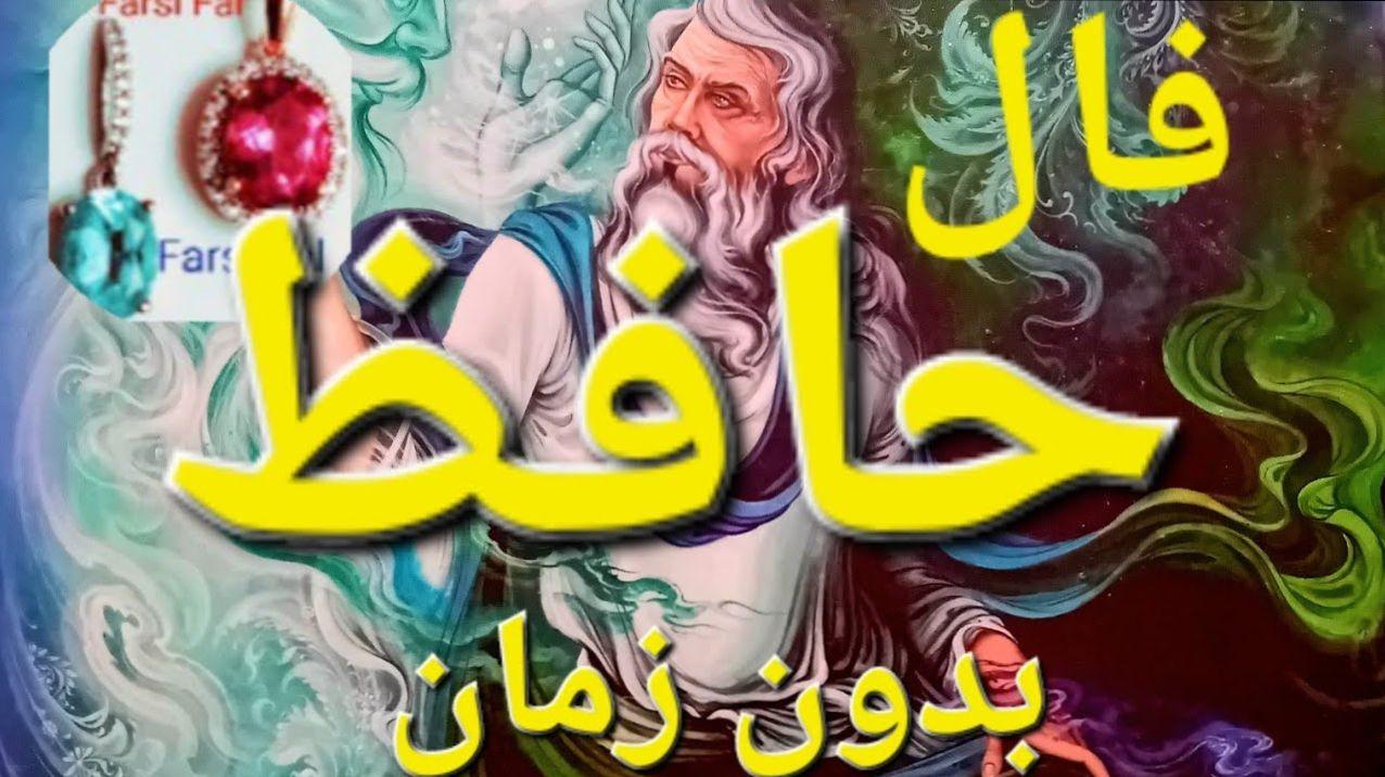 فال حافظ امروز یکشنبه 17 فروردین 1404 با تفسیر کامل؛ مراد شما برآورده می‌شود