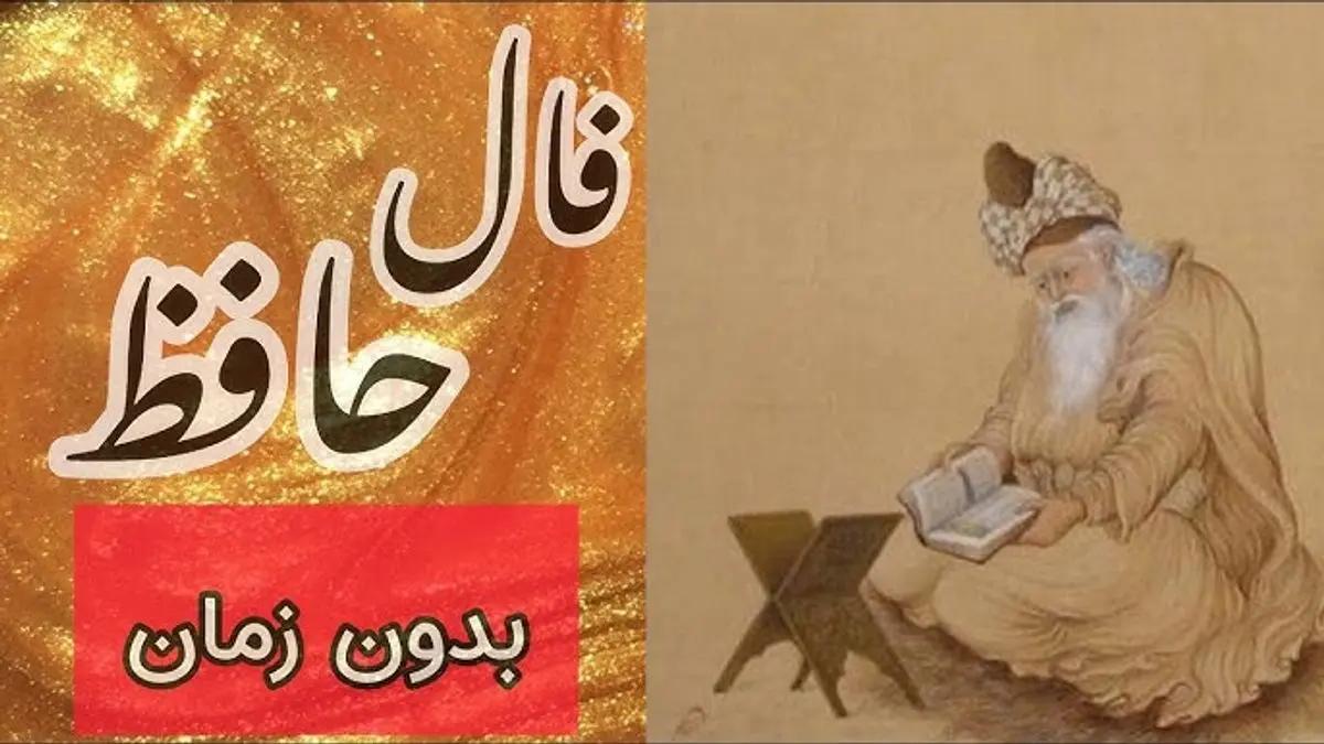 فال حافظ نوید می‌دهد: صدای دلت شنیده شده، نام نیکت دوباره بر لب‌ها جاری می‌شود | فال حافظ صوتی امروز 27 فروردین 1404