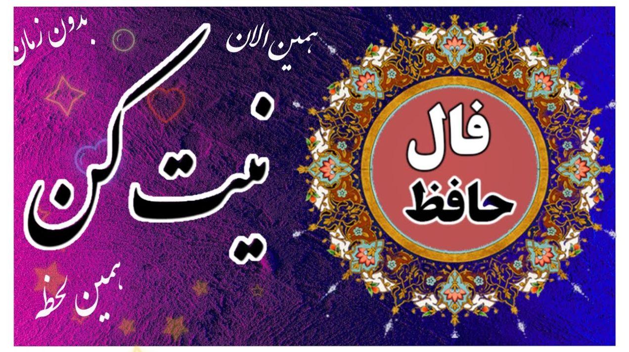 فال حافظ امروز یکشنبه 31 فروردین 1404 با تفسیر کامل؛ تمام مدت عمر خود منتظر چنین فرصتی بوده‌ای