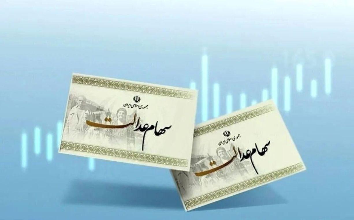 اولین سود سهام عدالت 1404 چه زمانی واریز می‌شود؟