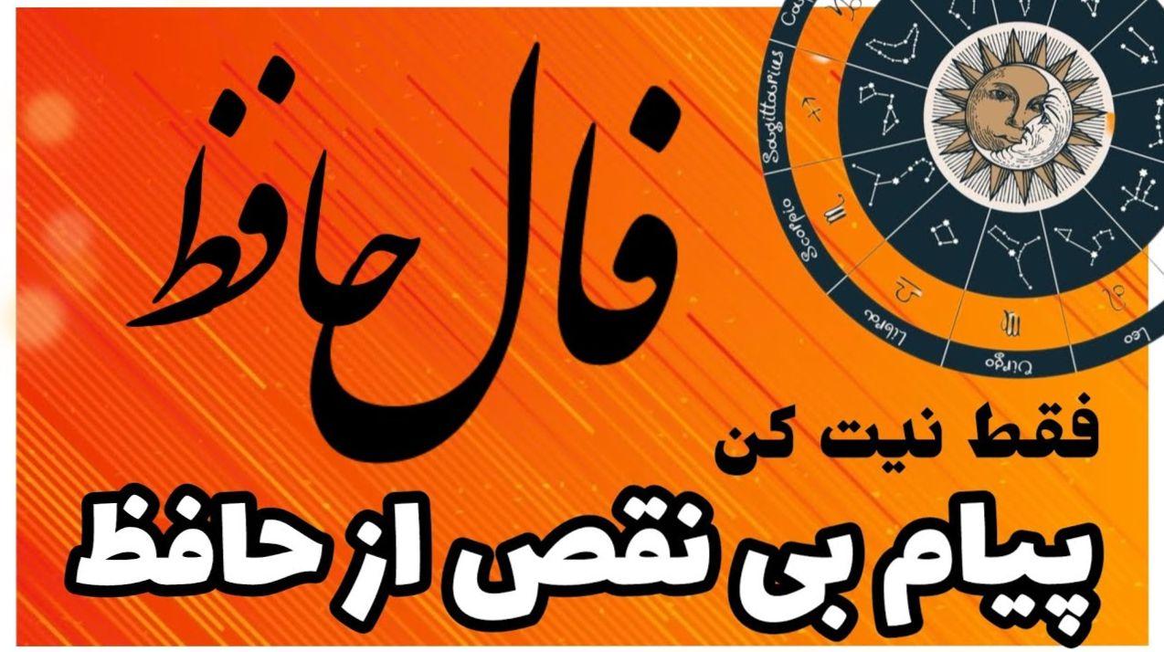از تنبلی تا تعالی؛ فال حافظ و جرقه‌ای برای تغییر زندگی! | فال حافظ صوتی امروز 8 فروردین 1404