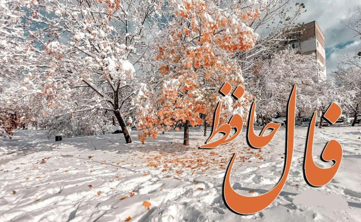 بازگشت ققنوس از خاکستر اشتباهات؛ نیت کن با فال حافظ دوباره برخیزی | فال حافظ صوتی امروز 7 اردیبهشت 1404