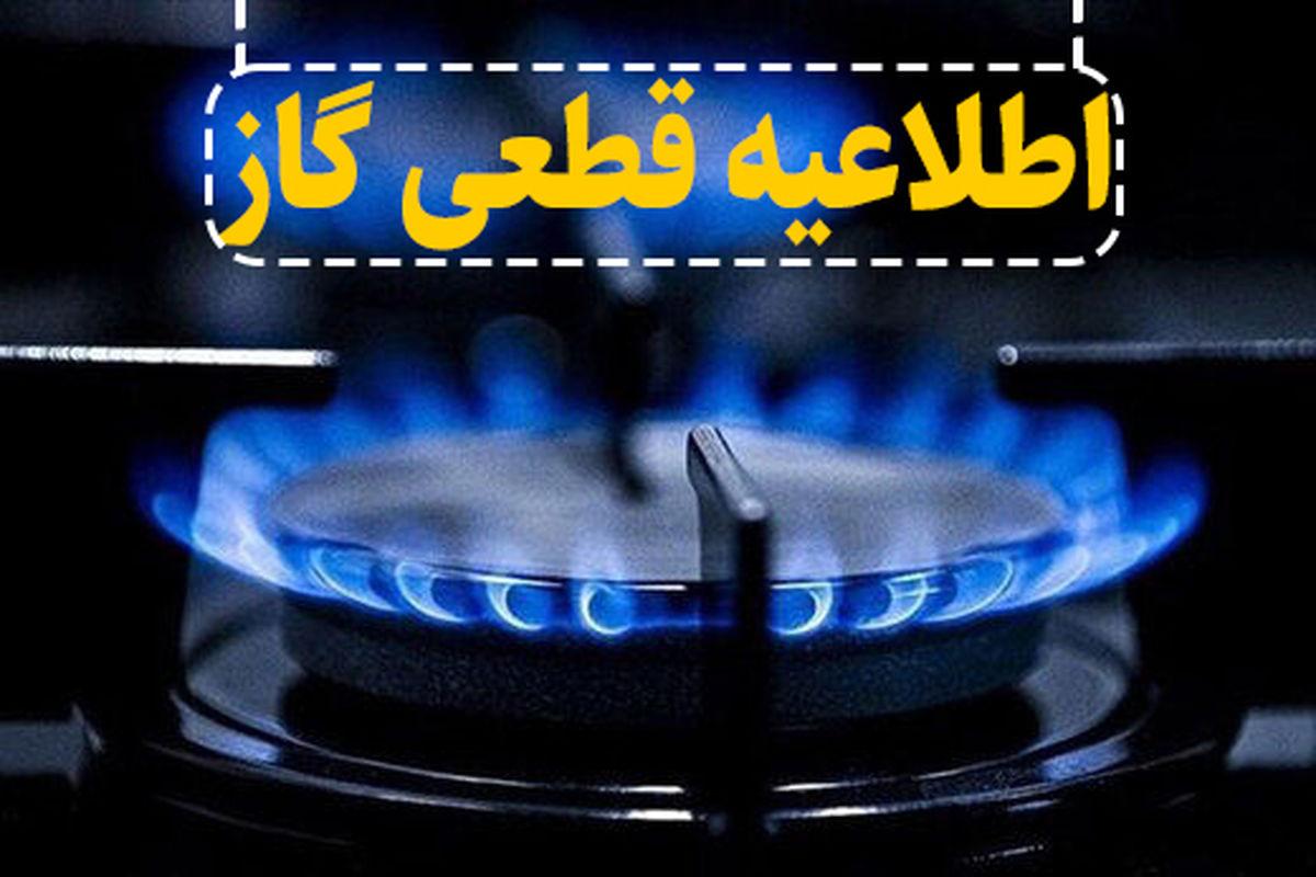 اطلاعیه قطعی گاز امروز دوشنبه 1 اردیبهشت 1404؛ گاز این مناطق ۷ ساعت قطع می‌شود