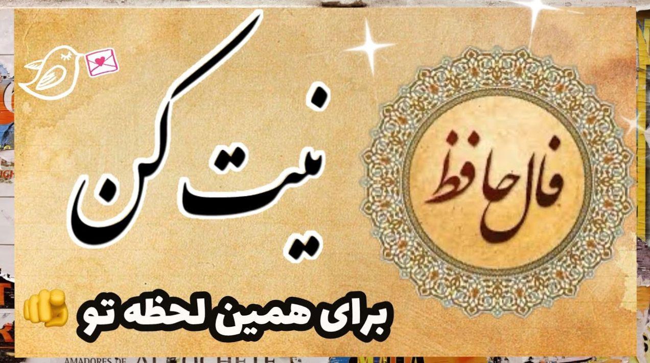 فال حافظ امروز دوشنبه 8 اردیبهشت 1404 با تفسیر کامل؛ چرا متوجه شأن والای خود نیستی