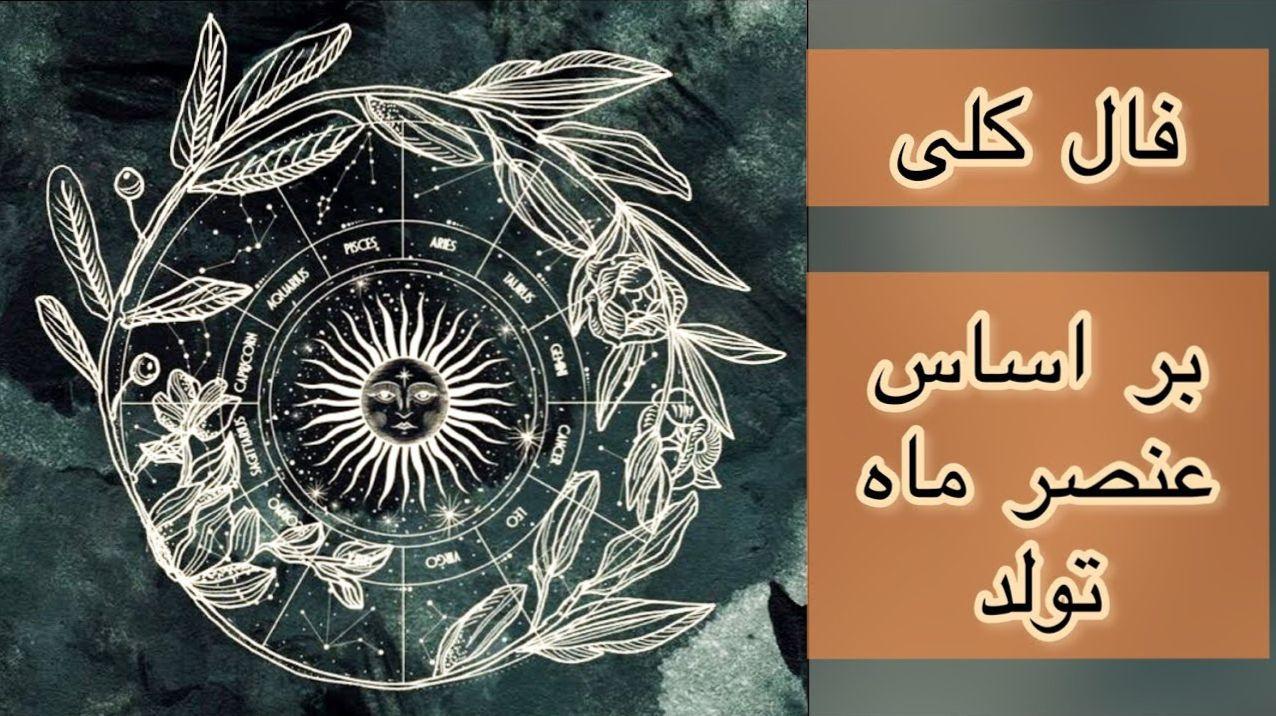 پیش‌گویی‌های رازآلود ۱۴۰۴؛ وقتی هوروسکوپ پرده از سرنوشت برمی‌دارد | فالا بجد و شمع امروز 16 اردیبهشت 1404