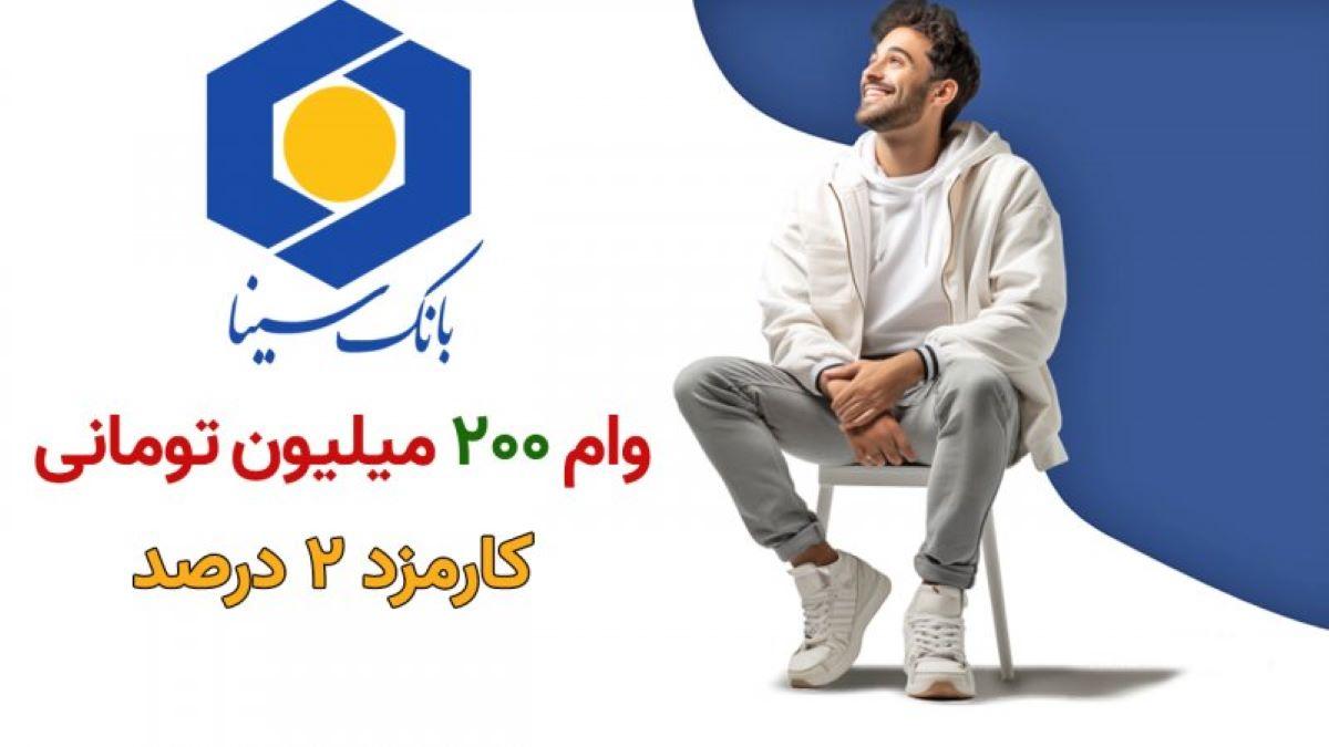وام فوری 200 میلیونی بانک سینا ویژه رانندگان و کارگران تامین اجتماعی| شرایط وام چشمه بانک سینا با کارمزد 2 درصد