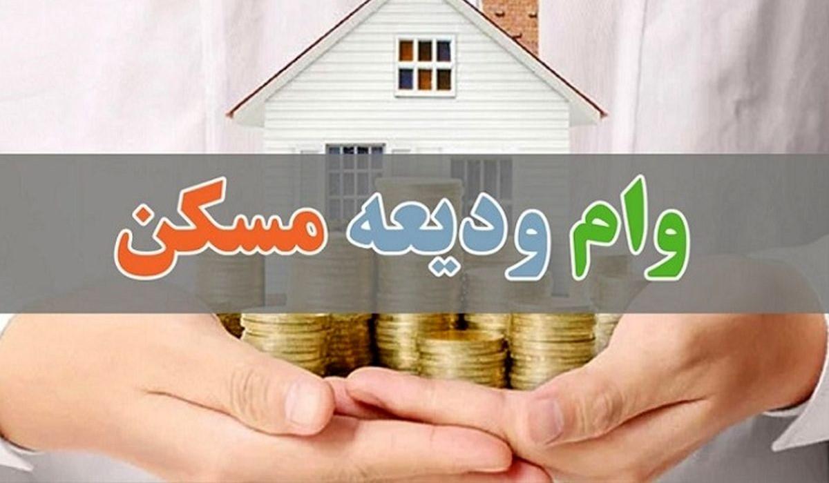 شرایط دریافت وام ودیعه مسکن بدون سپرده با سود ۲۳ درصد|  اقساط وام ودیعه مسکن ماهانه چقدر است؟