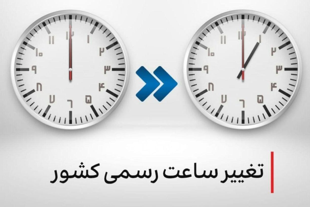 ساعت‌ رسمی کشور از اول اردیبهشت 1404 تغییر می‌کند؟