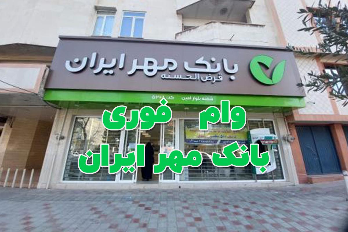 وام فوری قرض الحسنه بانک مهر ایران تا 2 برابر مبلغ سپرده‌گذاری