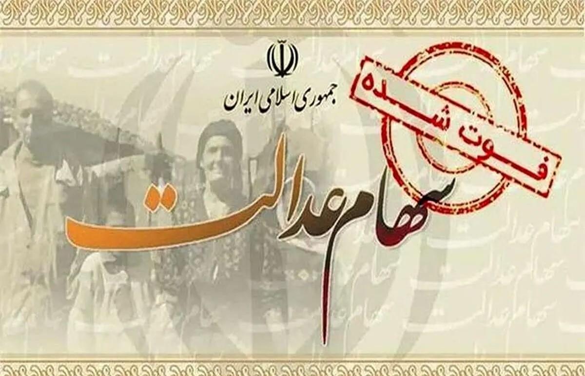 خبر مهم برای وراث سهام عدالت| روش انتقال سهام متوفیان به وراث برای واریز سود سهام عدالت